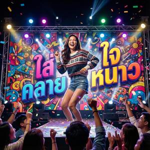 ใส่ใจคลายหนาว