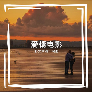 爱情电影