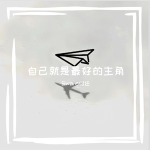 自己就是最好的主角 - 自己就是最好的主角