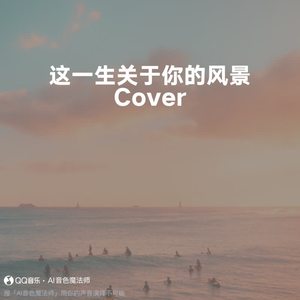 这一生关于你的风景 (至臻版|Cover 隔壁老樊)
