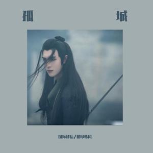 【义城组】孤城