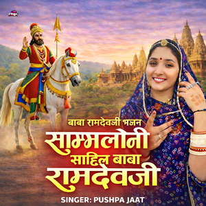 साम्भलोनी साहिल बाबा रामदेवजी