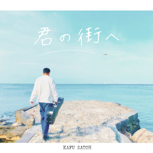 君の街へ