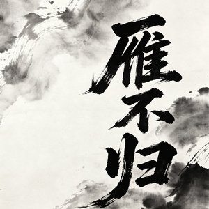 雁不归