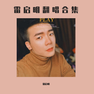 雷启明 - 等你爱你到最后（翻自 刘德华）