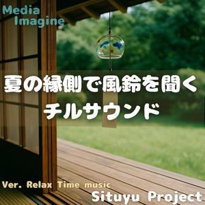 チルと夏の縁側に包まれる音楽