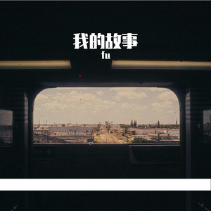 我的故事