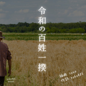 令和の百姓一揆