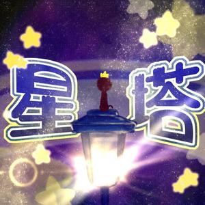 星塔——2020钱文青生贺原创曲