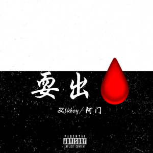 耍出血（Prod.KIMJIO）