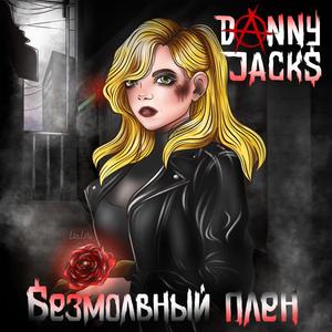 Безмолвный плен