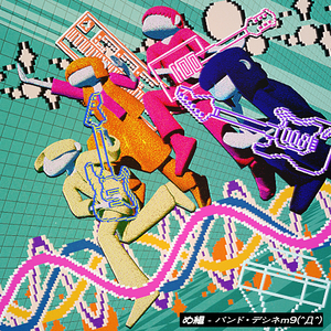 バンド・デシネm9(^Д^)