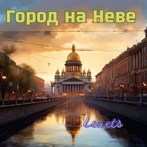 ГОРОД НА НЕВЕ
