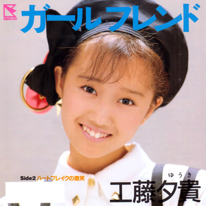 ガールフレンド (2024 Remaster)