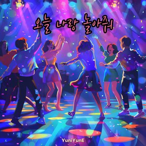 오늘 나랑 놀아줘
