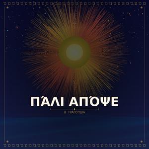 Πάλι Απόψε