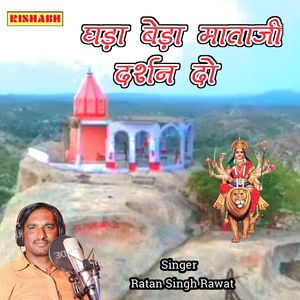 घड़ा बेड़ा माताजी दर्शन दो