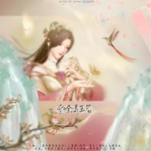 空馀弄玉名-《天行九歌》弄玉同人2020生贺曲