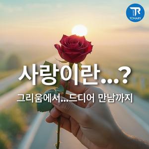 사랑이란… (Love Is…)