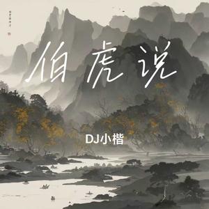 伯虎说（混搭版）