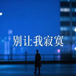 別讓我寂寞
