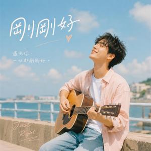 剛剛好
