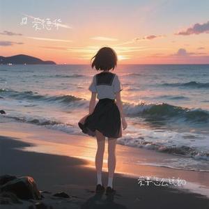 爱要怎么说出口 (Cover 赵传)