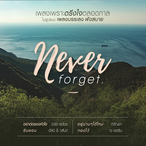 เพื่อนไม่ทิ้งกัน