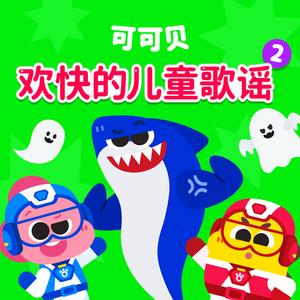 哔啵哔啵救护车