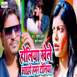 Holiya Khele Aaiho Hamar Toliya