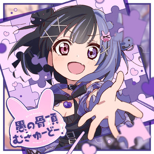 愚の骨頂むきゅーどー！