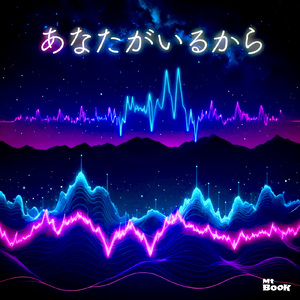 あなたがいるから