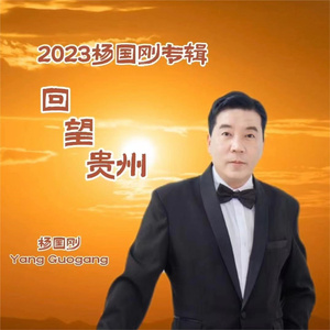 回望贵州 (男独)