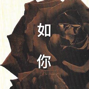 如你(Prod by WayMen)