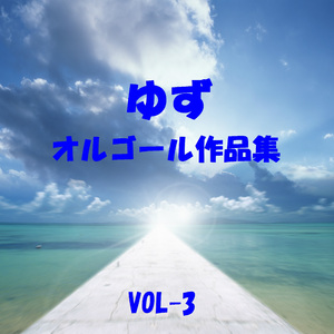 ところで Originally Performed By ゆず