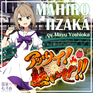 アッツイ！熱いぜ！！