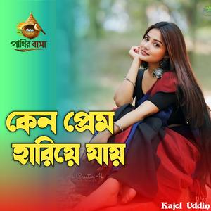 কেনো প্রেম হারিয়ে যায় | Keno Prem Hariye Jay