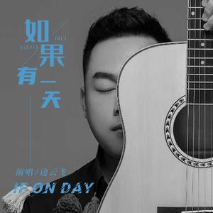 如果有一天 (伴奏)