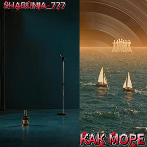 Как море