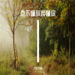 他不懂你我懂你