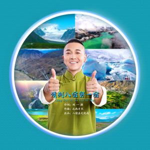 请到八宿留一宿