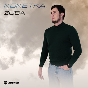 Кокетка