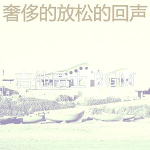 一尘不染午后印象数