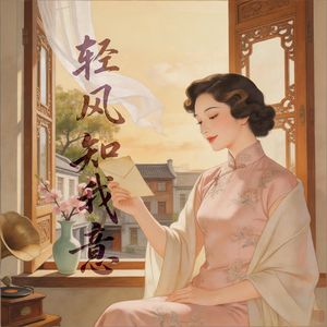 轻风知我意