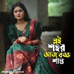 এই শহর আজ বড্ড শান্ত | Ei Sohor Aj Boddo Santo