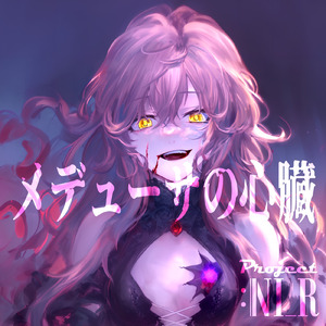 メデューサの心臓