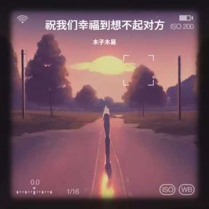 祝我们幸福到想不起对方