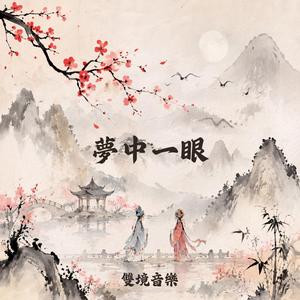 夢中一眼