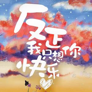 反正我只想你快乐