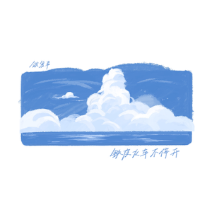 铁皮火车不停开